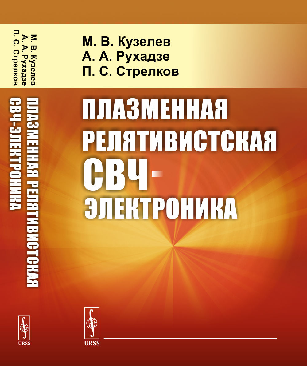 Плазменная релятивистская СВЧ-электроника